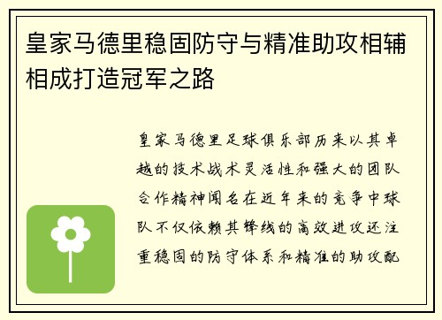 皇家马德里稳固防守与精准助攻相辅相成打造冠军之路