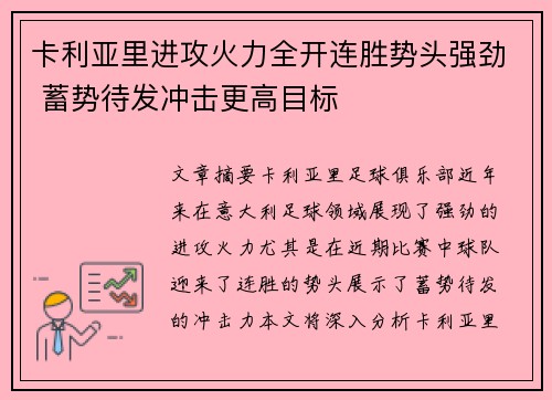 卡利亚里进攻火力全开连胜势头强劲 蓄势待发冲击更高目标