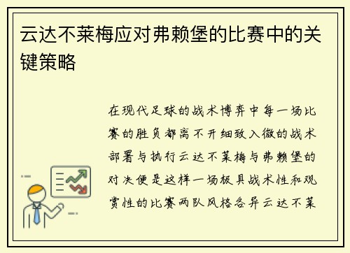 云达不莱梅应对弗赖堡的比赛中的关键策略