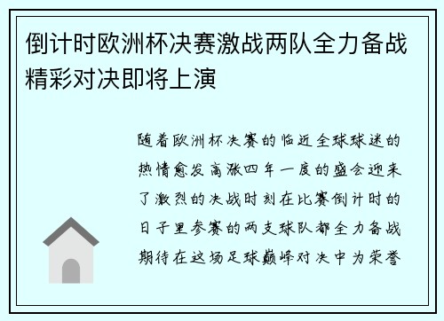 倒计时欧洲杯决赛激战两队全力备战精彩对决即将上演