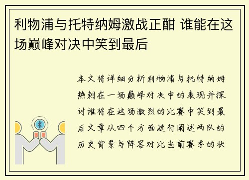 利物浦与托特纳姆激战正酣 谁能在这场巅峰对决中笑到最后