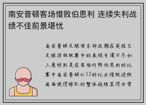 南安普顿客场惜败伯恩利 连续失利战绩不佳前景堪忧