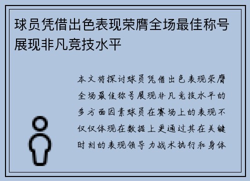 球员凭借出色表现荣膺全场最佳称号展现非凡竞技水平