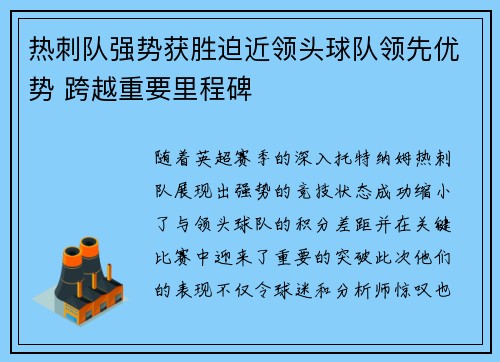 热刺队强势获胜迫近领头球队领先优势 跨越重要里程碑