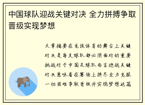 中国球队迎战关键对决 全力拼搏争取晋级实现梦想