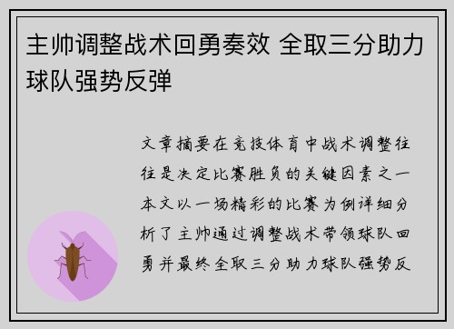 主帅调整战术回勇奏效 全取三分助力球队强势反弹