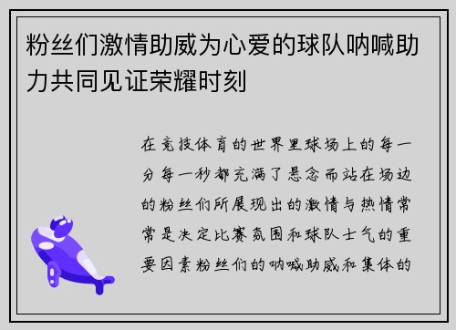 粉丝们激情助威为心爱的球队呐喊助力共同见证荣耀时刻