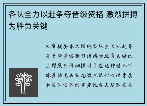 各队全力以赴争夺晋级资格 激烈拼搏为胜负关键