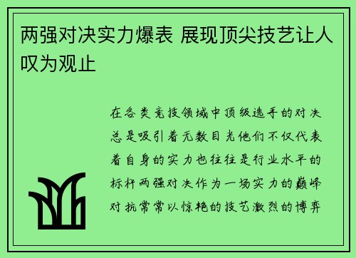 两强对决实力爆表 展现顶尖技艺让人叹为观止