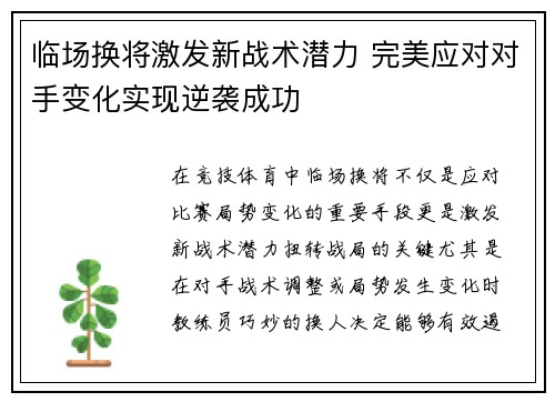 临场换将激发新战术潜力 完美应对对手变化实现逆袭成功