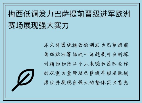 梅西低调发力巴萨提前晋级进军欧洲赛场展现强大实力