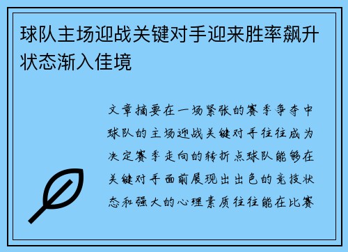 球队主场迎战关键对手迎来胜率飙升状态渐入佳境