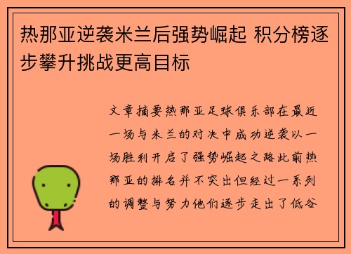 热那亚逆袭米兰后强势崛起 积分榜逐步攀升挑战更高目标