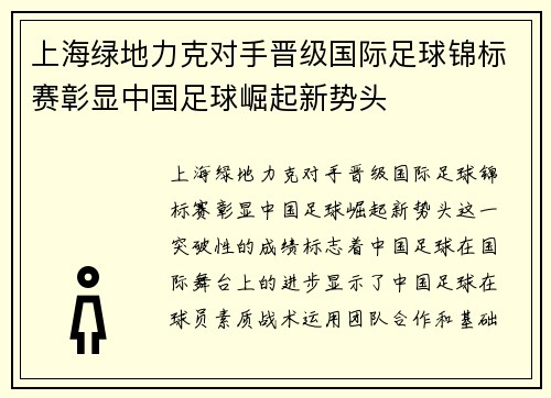 上海绿地力克对手晋级国际足球锦标赛彰显中国足球崛起新势头