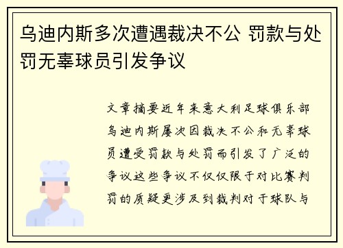 乌迪内斯多次遭遇裁决不公 罚款与处罚无辜球员引发争议