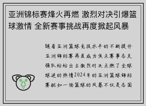 亚洲锦标赛烽火再燃 激烈对决引爆篮球激情 全新赛事挑战再度掀起风暴