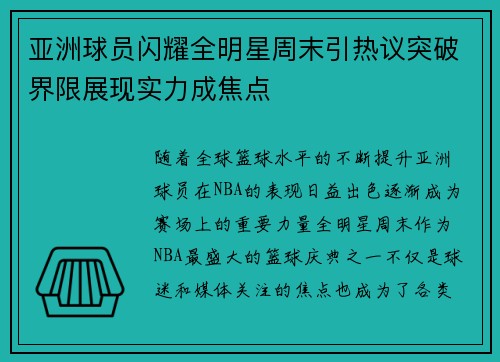 亚洲球员闪耀全明星周末引热议突破界限展现实力成焦点