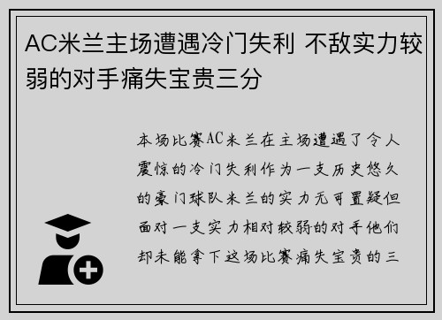 AC米兰主场遭遇冷门失利 不敌实力较弱的对手痛失宝贵三分