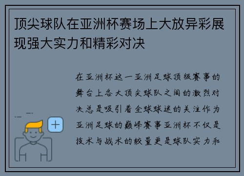 顶尖球队在亚洲杯赛场上大放异彩展现强大实力和精彩对决