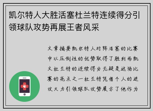 凯尔特人大胜活塞杜兰特连续得分引领球队攻势再展王者风采