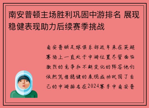 南安普顿主场胜利巩固中游排名 展现稳健表现助力后续赛季挑战