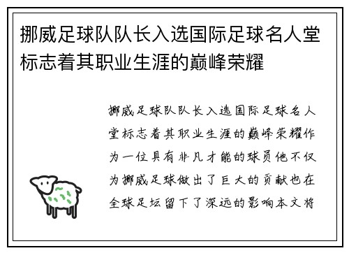 挪威足球队队长入选国际足球名人堂标志着其职业生涯的巅峰荣耀