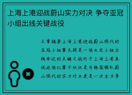 上海上港迎战蔚山实力对决 争夺亚冠小组出线关键战役