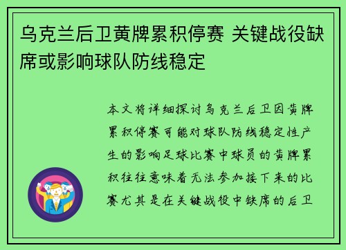 乌克兰后卫黄牌累积停赛 关键战役缺席或影响球队防线稳定