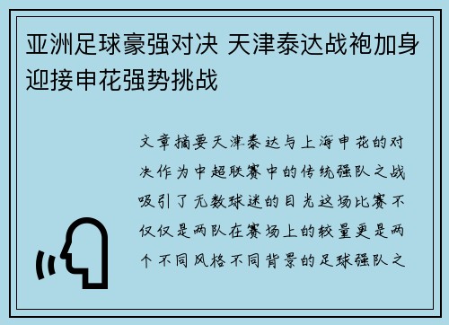 亚洲足球豪强对决 天津泰达战袍加身迎接申花强势挑战