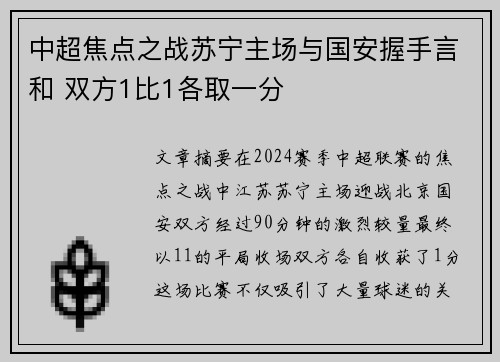 中超焦点之战苏宁主场与国安握手言和 双方1比1各取一分