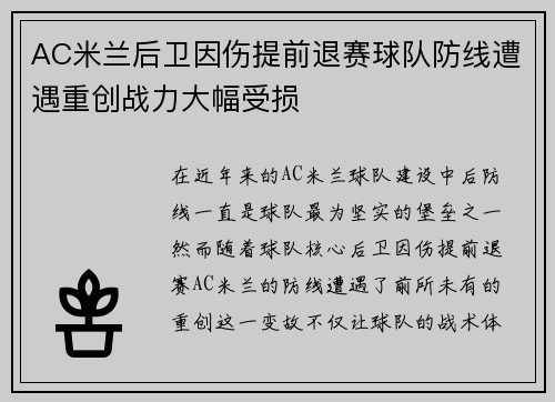 AC米兰后卫因伤提前退赛球队防线遭遇重创战力大幅受损