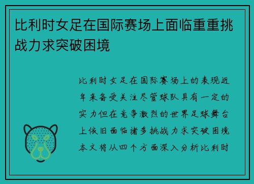 比利时女足在国际赛场上面临重重挑战力求突破困境