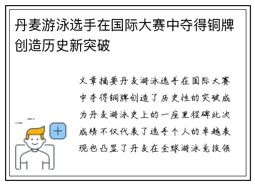 丹麦游泳选手在国际大赛中夺得铜牌创造历史新突破