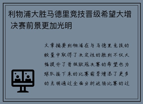 利物浦大胜马德里竞技晋级希望大增 决赛前景更加光明