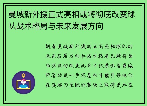 曼城新外援正式亮相或将彻底改变球队战术格局与未来发展方向