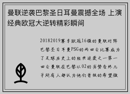 曼联逆袭巴黎圣日耳曼震撼全场 上演经典欧冠大逆转精彩瞬间