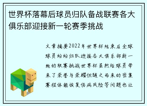 世界杯落幕后球员归队备战联赛各大俱乐部迎接新一轮赛季挑战