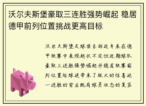 沃尔夫斯堡豪取三连胜强势崛起 稳居德甲前列位置挑战更高目标