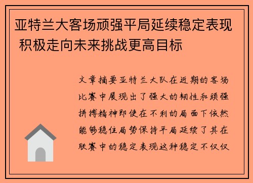 亚特兰大客场顽强平局延续稳定表现 积极走向未来挑战更高目标