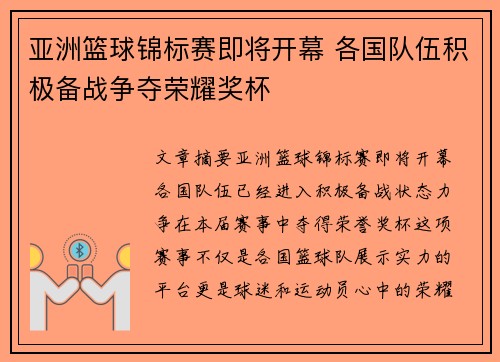 亚洲篮球锦标赛即将开幕 各国队伍积极备战争夺荣耀奖杯