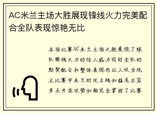 AC米兰主场大胜展现锋线火力完美配合全队表现惊艳无比