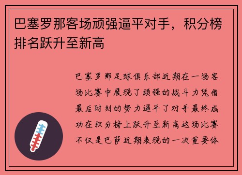 巴塞罗那客场顽强逼平对手，积分榜排名跃升至新高