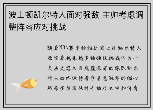 波士顿凯尔特人面对强敌 主帅考虑调整阵容应对挑战