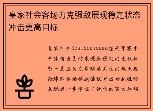 皇家社会客场力克强敌展现稳定状态冲击更高目标