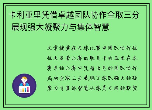 卡利亚里凭借卓越团队协作全取三分 展现强大凝聚力与集体智慧