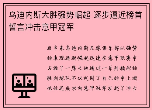 乌迪内斯大胜强势崛起 逐步逼近榜首誓言冲击意甲冠军