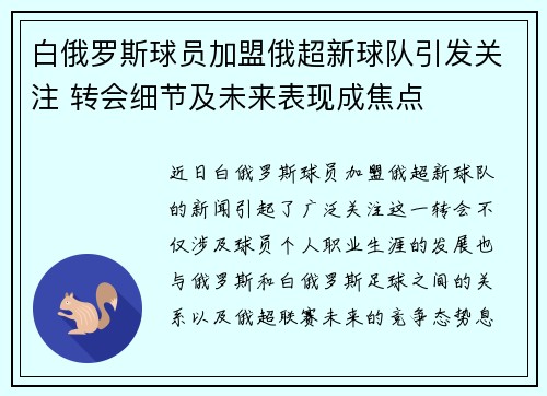 白俄罗斯球员加盟俄超新球队引发关注 转会细节及未来表现成焦点