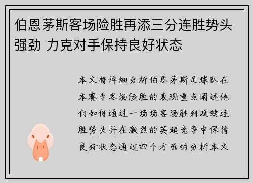 伯恩茅斯客场险胜再添三分连胜势头强劲 力克对手保持良好状态