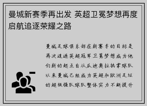 曼城新赛季再出发 英超卫冕梦想再度启航追逐荣耀之路