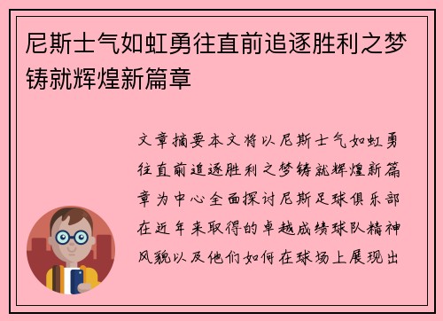 尼斯士气如虹勇往直前追逐胜利之梦铸就辉煌新篇章